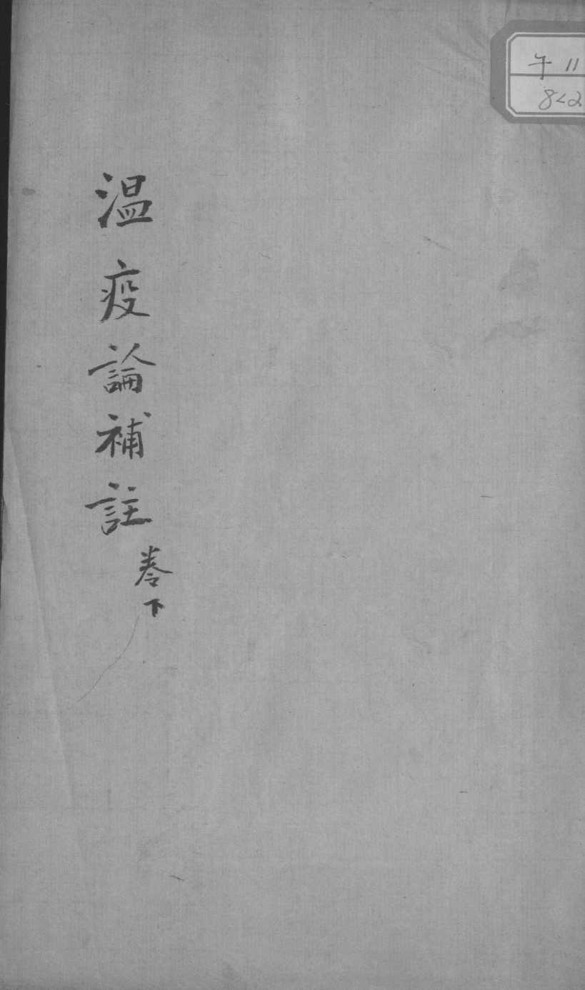瘟疫论补注  卷下